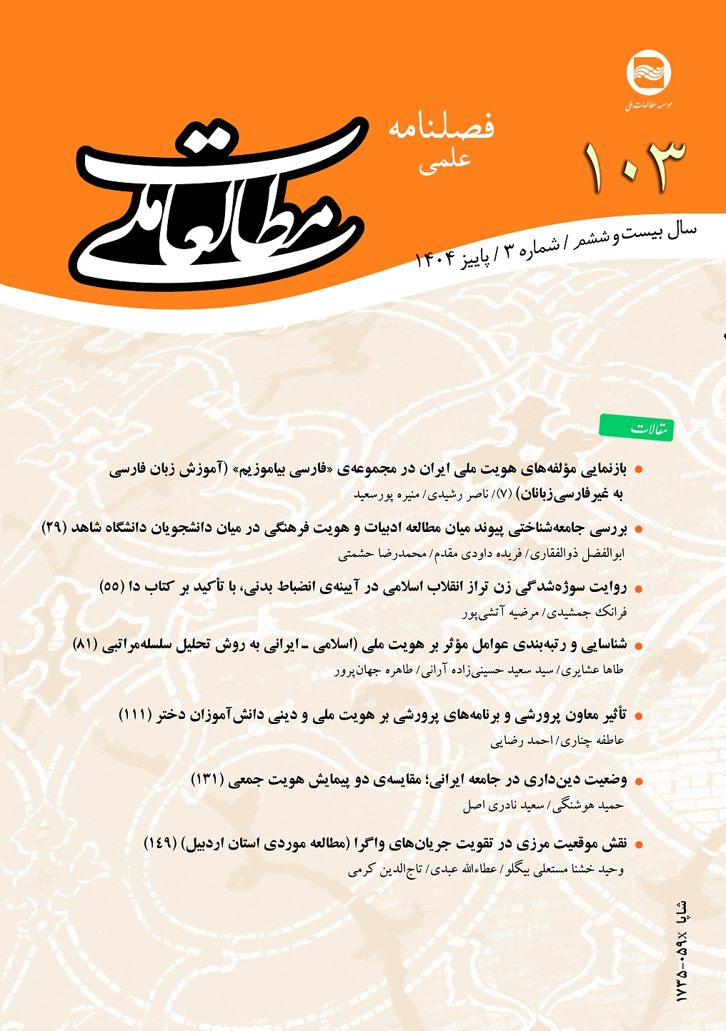 بازنمایی مؤلفه‌های هویت ملی ایران در مجموعه‌ی «فارسی بیاموزیم» (آموزش زبان فارسی به غیر‌فارسی‌زبانان) 